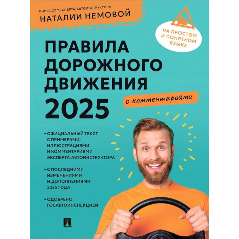 Правила дорожного движения 2025 с комментариями