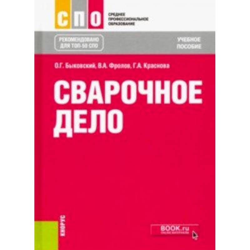 Сварочное дело. Учебное пособие Сварочное дело. Учебное пособие