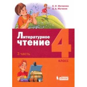 Литературное чтение. 4 класс. Учебник. В 3-х частях. Часть 3. Литературное чтение. 4 класс. Учебник. В 3-х частях. Часть 3.