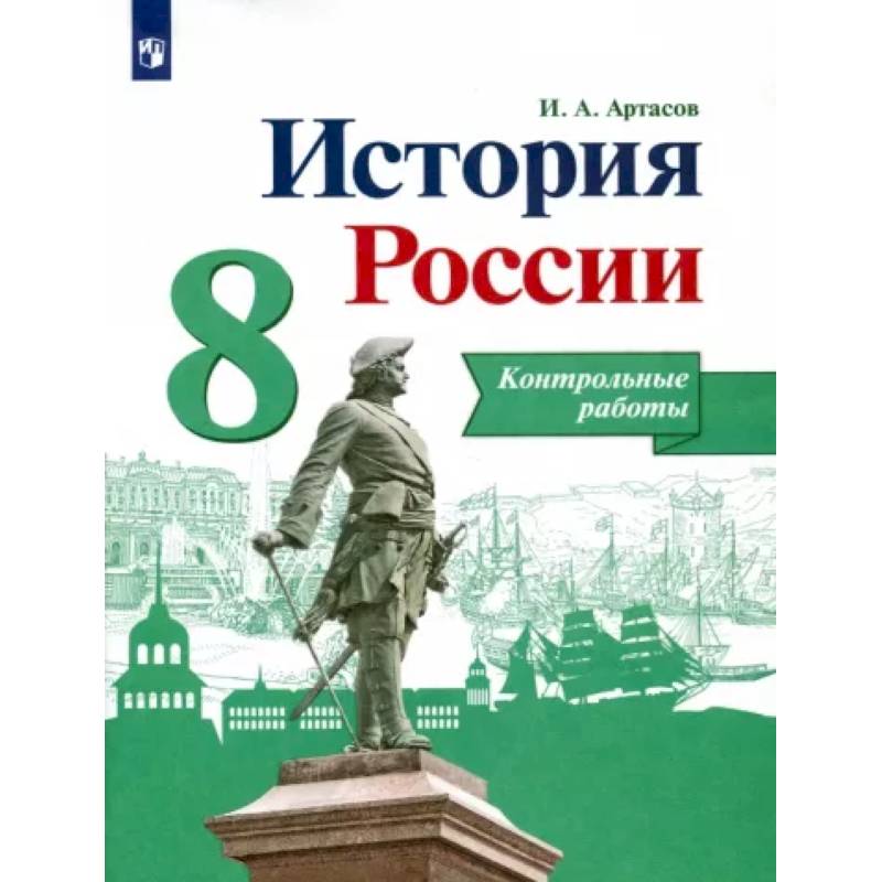 История России. 8 класс. Контрольные работы История России. 8 класс. Контрольные работы