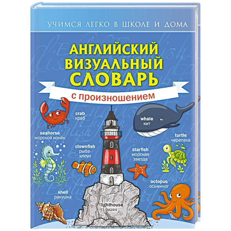 Английский визуальный словарь с произношением Английский визуальный словарь с произношением
