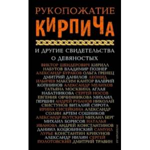 Рукопожатие кирпича и другие свидетельства о 90-х Рукопожатие кирпича и другие свидетельства о 90-х