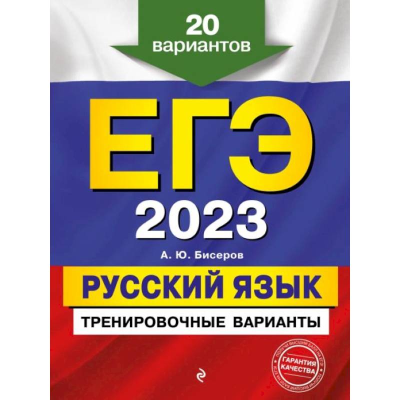 ЕГЭ-2023. Русский язык. Тренировочные варианты. 20 вариантов