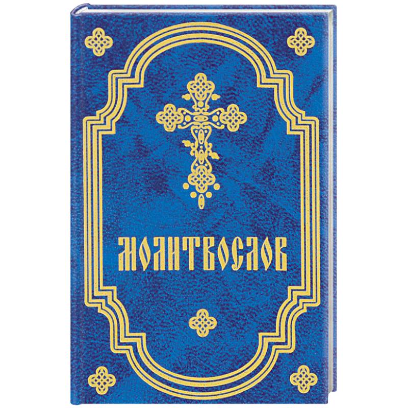 Молитвослов карманный