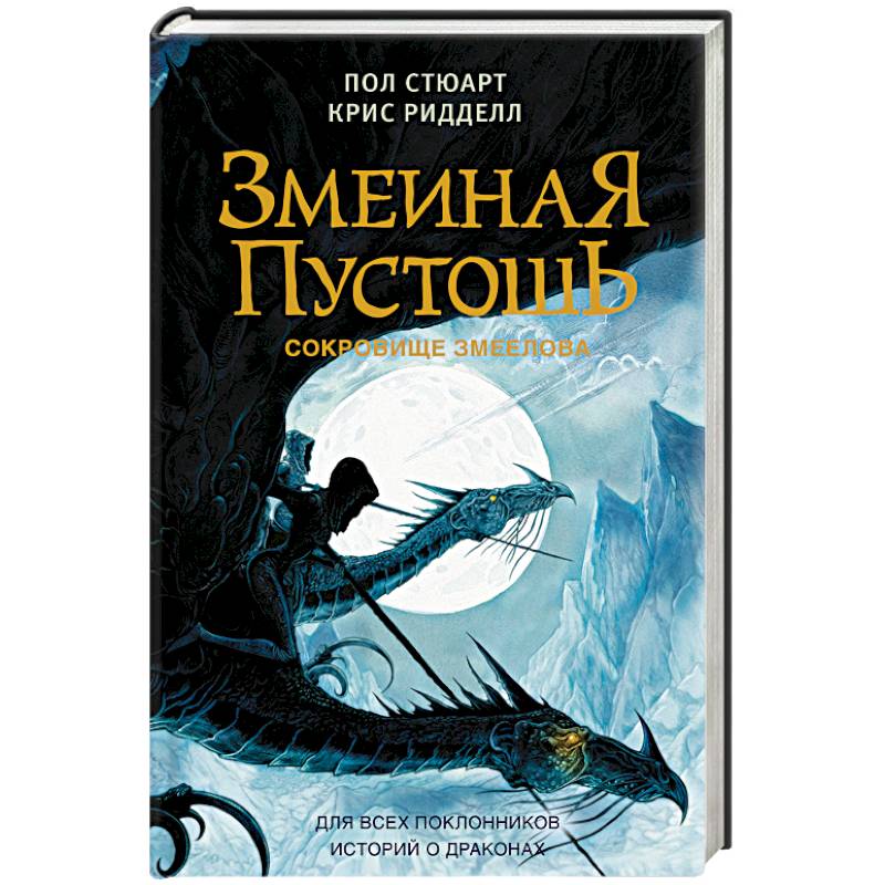 Змеиная пустошь. Сокровище змеелова Змеиная пустошь. Сокровище змеелова