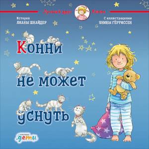 Конни не может уснуть Конни не может уснуть