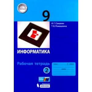 Информатика. 9 класс. Рабочая тетрадь. В 2-х частях. Часть 2. Информатика. 9 класс. Рабочая тетрадь. В 2-х частях. Часть 2.