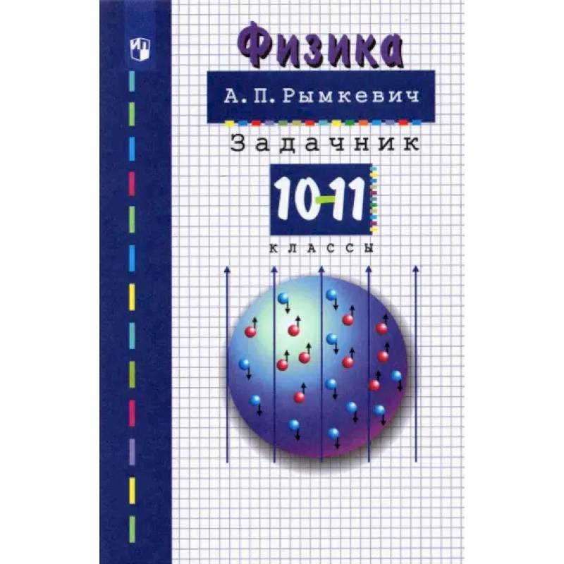 Физика. 10-11 классы. Задачник. ФГОС Физика. 10-11 классы. Задачник. ФГОС