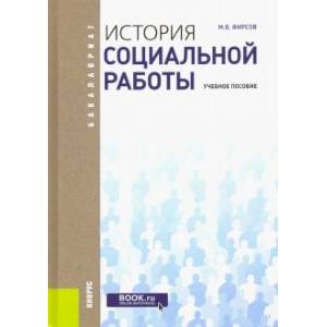 История социальной работы для бакалавров История социальной работы для бакалавров