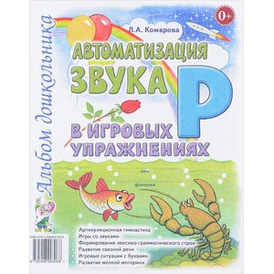 Автоматизация звука 'Р' Автоматизация звука 'Р'