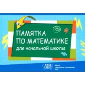 Памятка по математике для начальной школы Памятка по математике для начальной школы