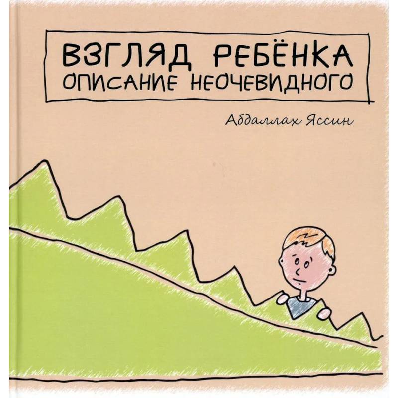 'Взгяд ребёнка. Описание неочевидного'. 'Взгяд ребёнка. Описание неочевидного'.