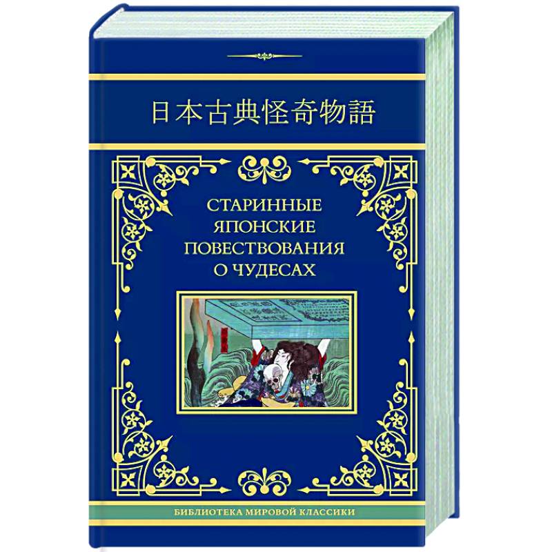 Старинные японские повествования о чудесах Старинные японские повествования о чудесах