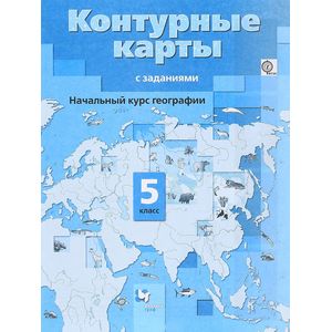 Начальный курс географии 5 класс Начальный курс географии 5 класс
