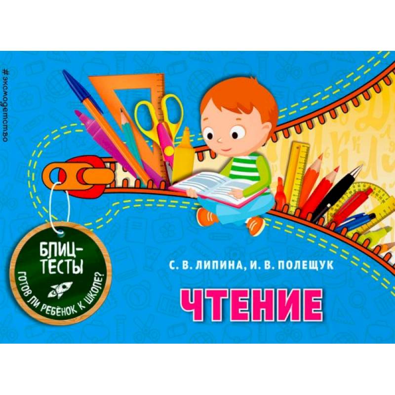 Чтение. Блицтесты Чтение. Блицтесты