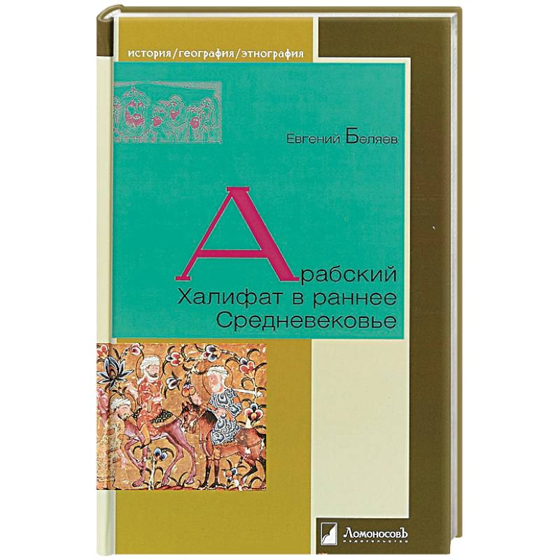 Арабский Халифат в раннее Средневековье