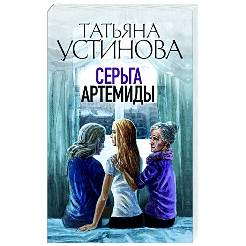 Серьга Артемиды Серьга Артемиды