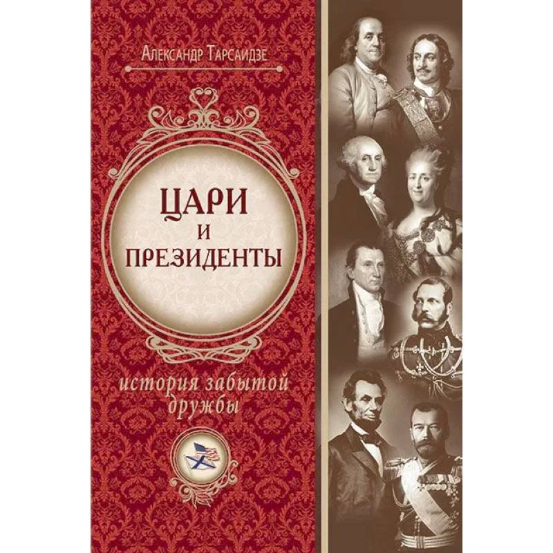 Цари и президенты: история забытой дружбы Цари и президенты: история забытой дружбы