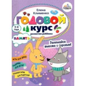 Годовой курс развития памяти у ребенка. 3-4 года Годовой курс развития памяти у ребенка. 3-4 года