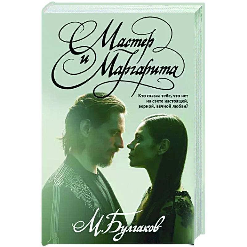 Мастер и Маргарита Мастер и Маргарита
