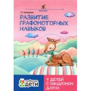 Развитие графомоторных навыков у детей с синдромом Дауна. Тренажер Развитие графомоторных навыков у детей с синдромом Дауна. Тренажер