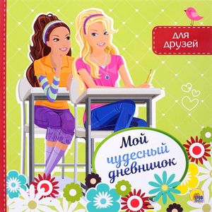 Мой чудесный дневничок для друзей