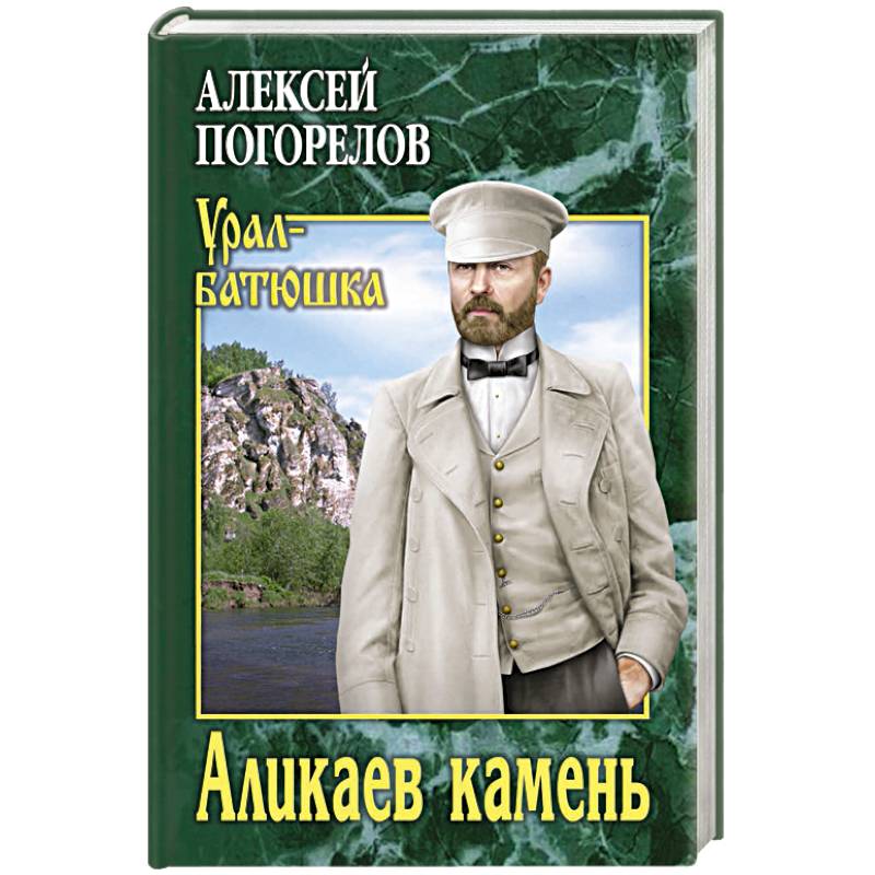 Аликаев камень Аликаев камень