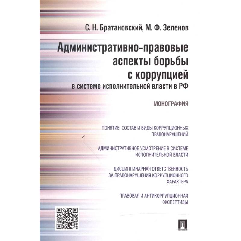 Административно-правовые аспекты борьбы с коррупцией в системе исполнительной власти в РФ Административно-правовые аспекты борьбы с коррупцией в системе исполнительной власти в РФ