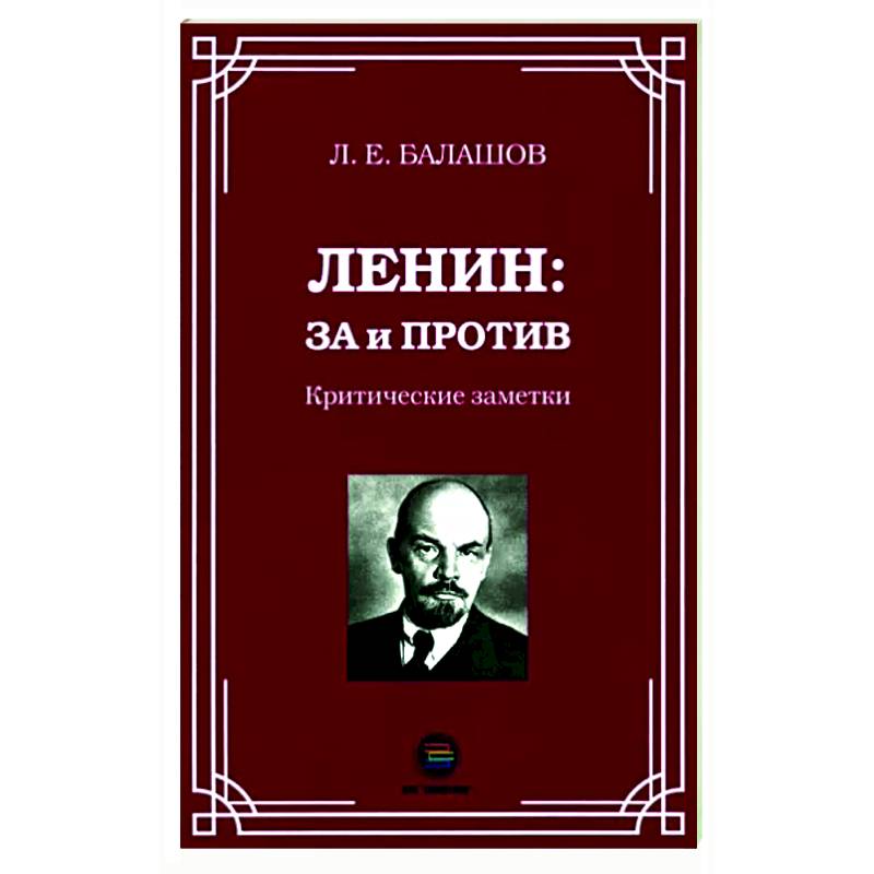 Ленин: за и против. Критические заметки Ленин: за и против. Критические заметки