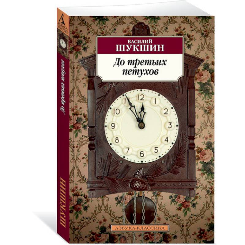 До третьих петухов До третьих петухов