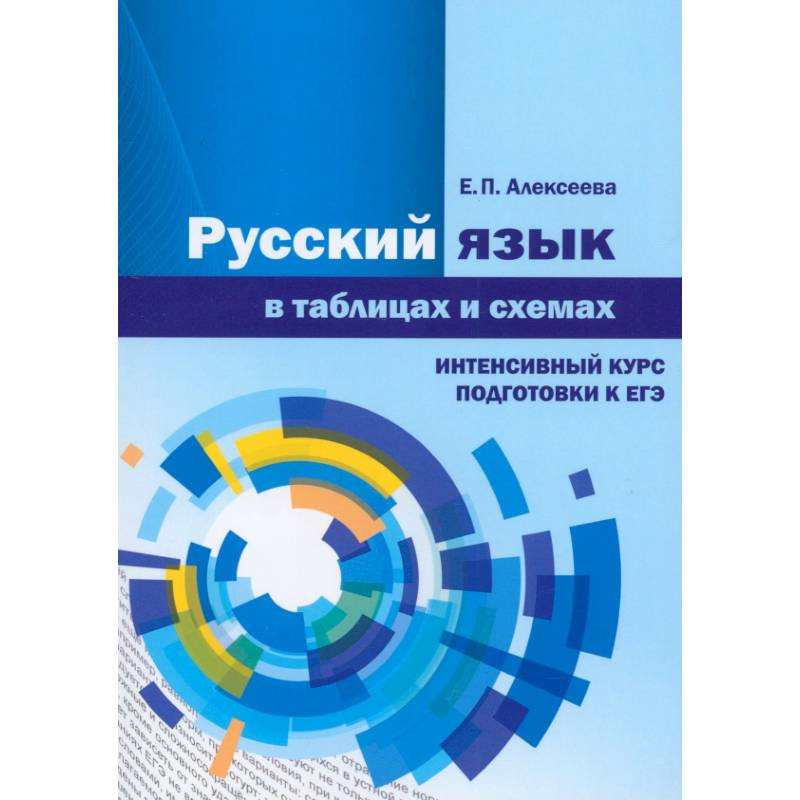 Русский язык в таблицах и схемах. Интенсивный курс Русский язык в таблицах и схемах. Интенсивный курс