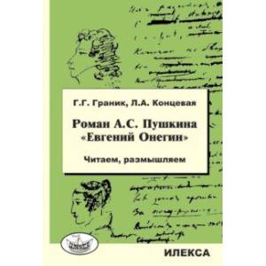 Роман А.С. Пушкина «Евгений Онегин». Читаем, размышляем Роман А.С. Пушкина «Евгений Онегин». Читаем, размышляем