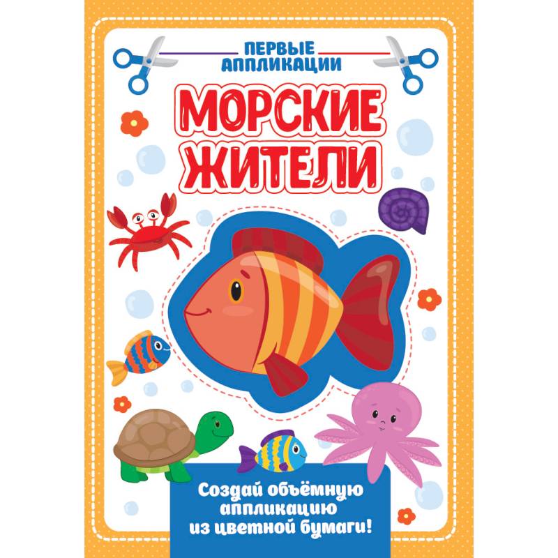 Аппликация с цветной бумагой. Морские жители Аппликация с цветной бумагой. Морские жители