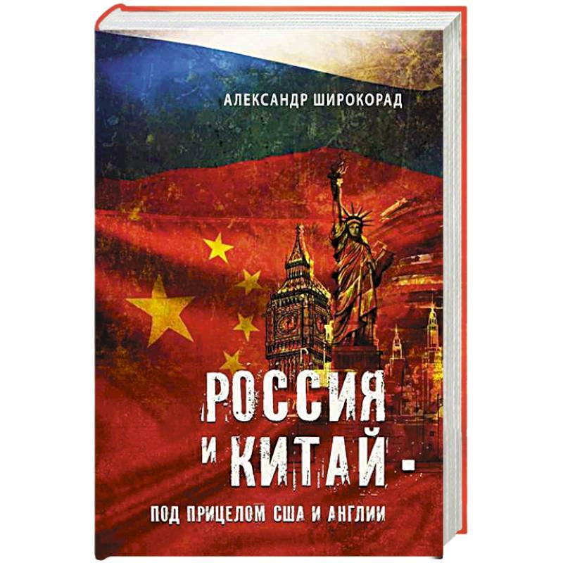 Россия и Китай - под прицелом США и Англии Россия и Китай - под прицелом США и Англии