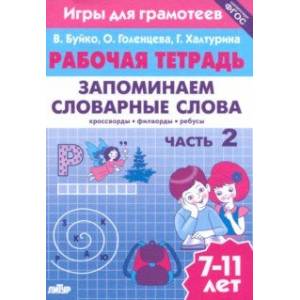 Запоминаем словарные слова. Рабочая тетрадь. Часть 2. Для детей 7-11 лет. ФГОС Запоминаем словарные слова. Рабочая тетрадь. Часть 2. Для детей 7-11 лет. ФГОС