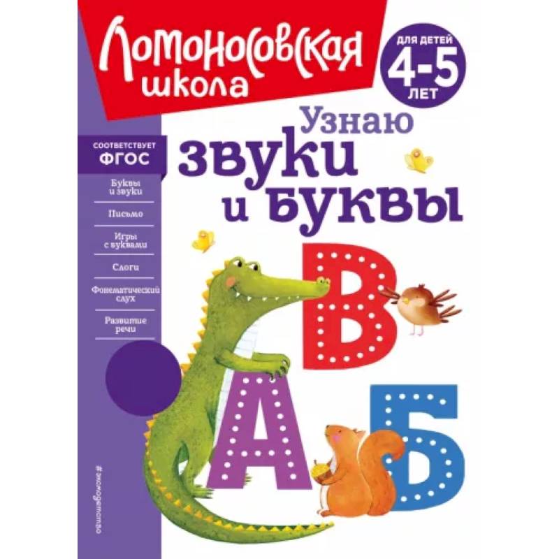Узнаю звуки и буквы. Для детей 4-5 лет Узнаю звуки и буквы. Для детей 4-5 лет
