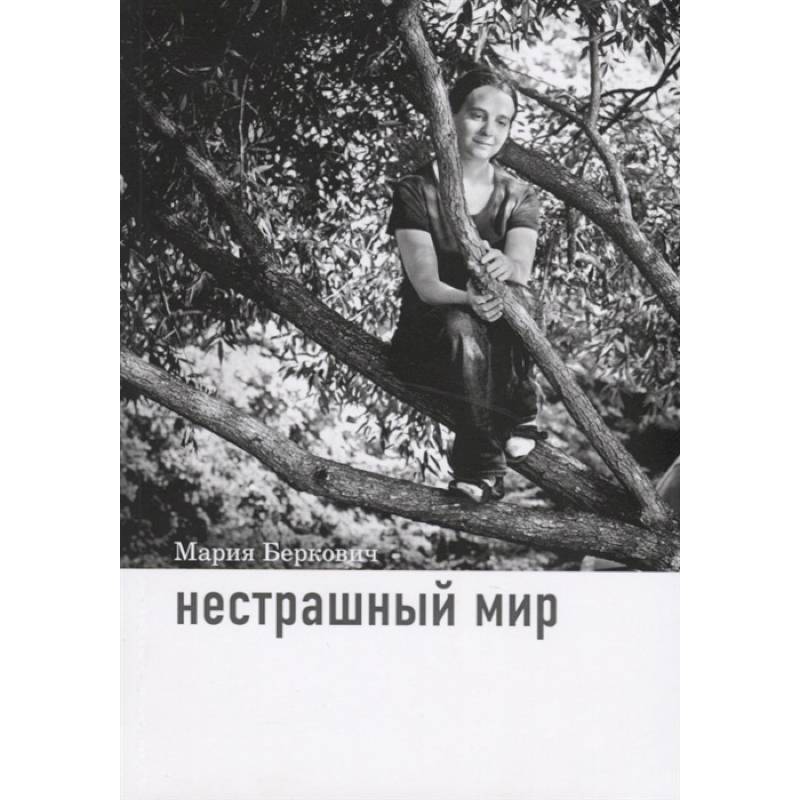 Нестрашный мир Нестрашный мир