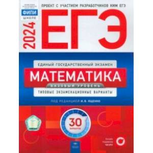 ЕГЭ-2024. Математика. Базовый уровень. Типовые экзаменационные варианты. 30 вариантов ЕГЭ-2024. Математика. Базовый уровень. Типовые экзаменационные варианты. 30 вариантов