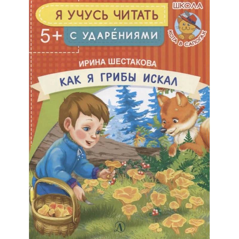 Как я грибы искал Как я грибы искал