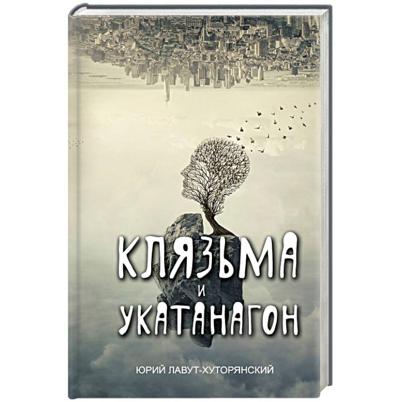 Клязьма и Укатанагон Клязьма и Укатанагон