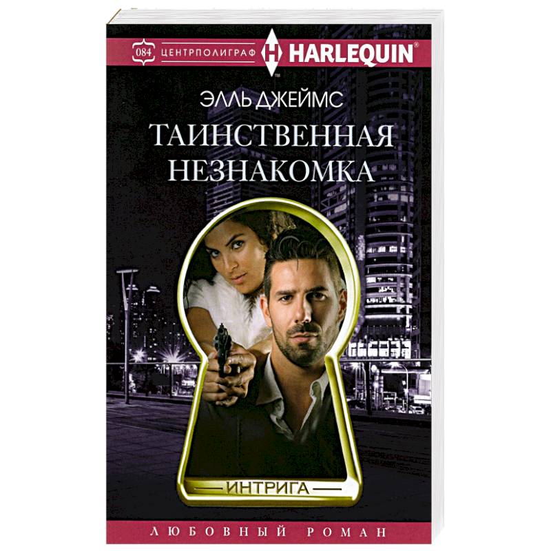 Таинственная незнакомка