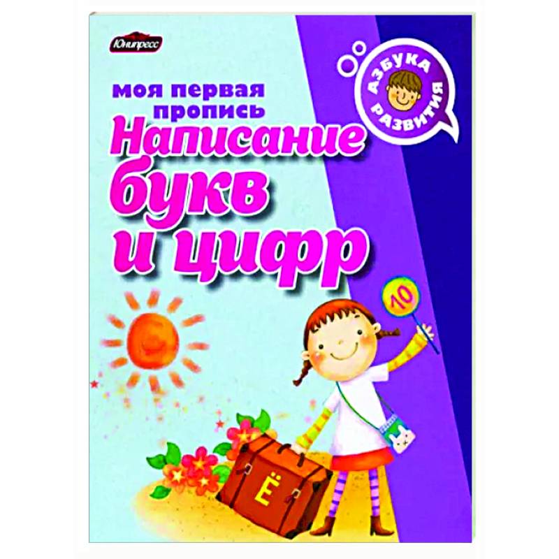 Пропись. Написание букв и цифр Пропись. Написание букв и цифр