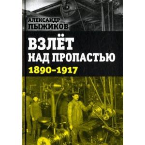 Взлёт над пропастью. 1890-1917 годы Взлёт над пропастью. 1890-1917 годы