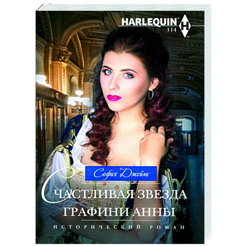 Счастливая звезда графини Анны Счастливая звезда графини Анны
