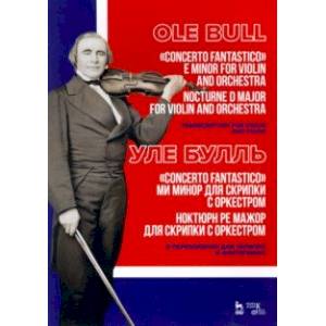 „Concerto fantastico“ ми минор и Ноктюрн для скрипки с оркестром. Ноктюрн ре мажор для скрипки с орк „Concerto fantastico“ ми минор и Ноктюрн для скрипки с оркестром. Ноктюрн ре мажор для скрипки с орк