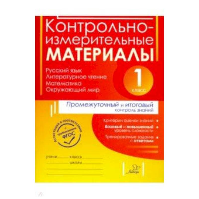 Контрольно-измерительные материалы. Русский язык, литер. чтение, математика, окружающий мир. 1 класс Контрольно-измерительные материалы. Русский язык, литер. чтение, математика, окружающий мир. 1 класс
