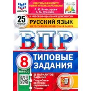 ВПР Русский язык. 8 класс. Типовые задания. 25 вариантов заданий. ФГОС ВПР Русский язык. 8 класс. Типовые задания. 25 вариантов заданий. ФГОС