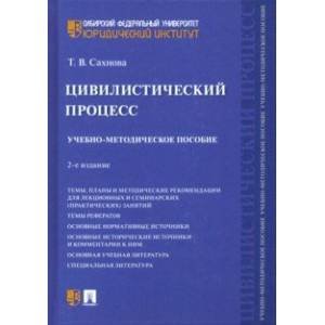 Цивилистический процесс. Учебно-методическое пособие Цивилистический процесс. Учебно-методическое пособие