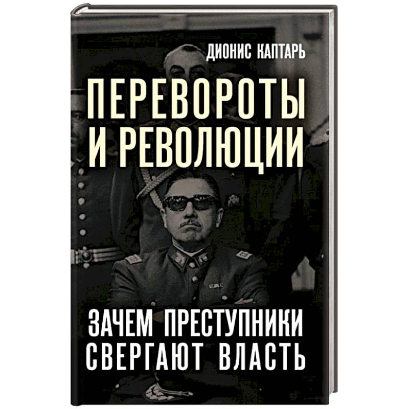 Перевороты и революции Перевороты и революции