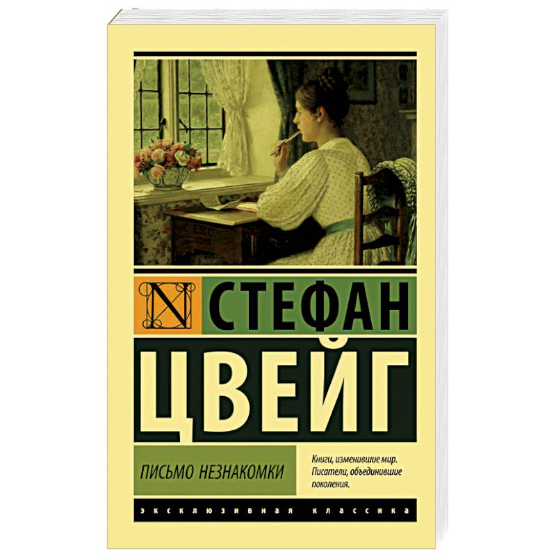 Письмо незнакомки Письмо незнакомки